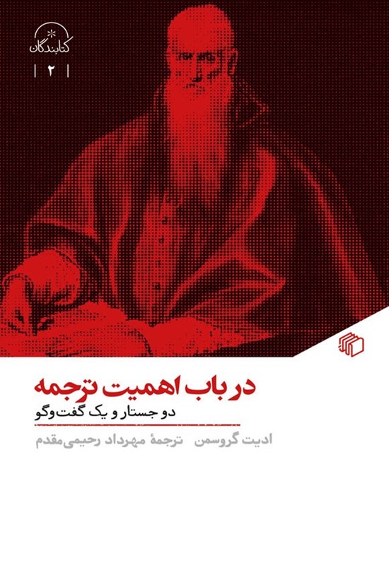 تصویر جلد کتاب در باب اهمیت ترجمه