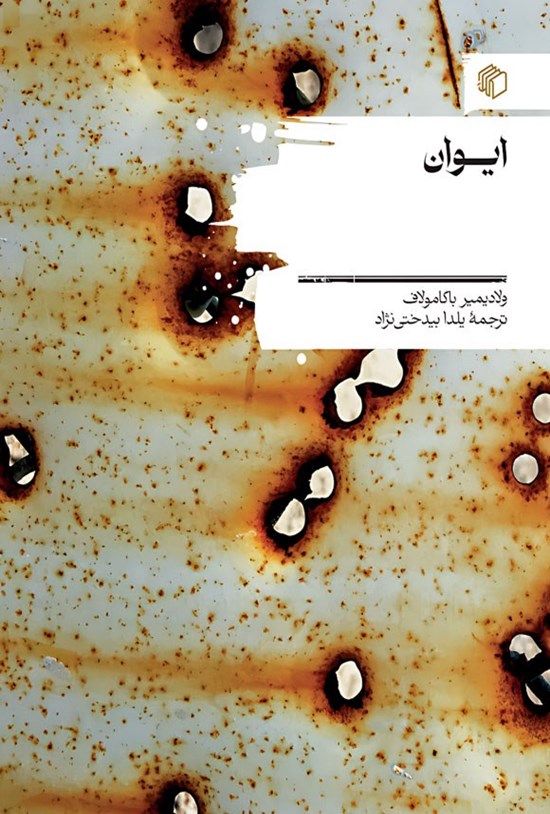 تصویر جلد کتاب ایوان