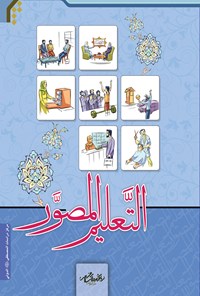 کتاب التعلیم المصور اثر محمد حیدری