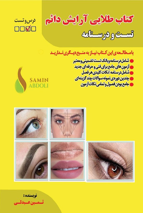 تصویر جلد کتاب کتاب طلایی آرایش دائم
