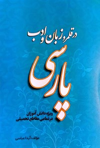 کتاب در قلمرو زبان و ادب پارسی اثر آیدا عباسی