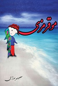 کتاب مو قرمزی اثر معصومه بهرامی