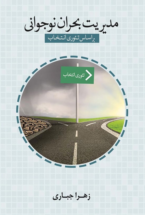 تصویر جلد کتاب مدیریت بحران نوجوانی براساس تئوری انتخاب