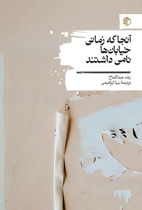 کتاب آنجا که زمانی خیابان ها نامی داشتند اثر رنده عبدالفتاح