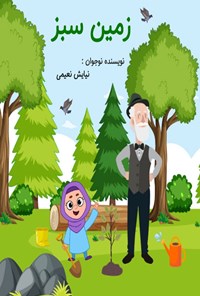 تصویر جلد کتاب زمین سبز