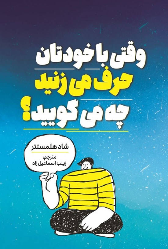 تصویر جلد کتاب وقتی با خودتان حرف می زنید چه می گویید؟