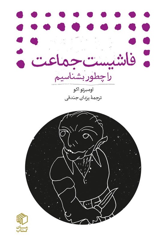 تصویر جلد کتاب فاشیست جماعت را چطور بشناسیم
