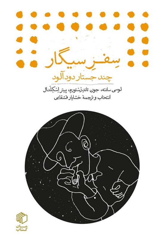 تصویر جلد کتاب سفر سیگار