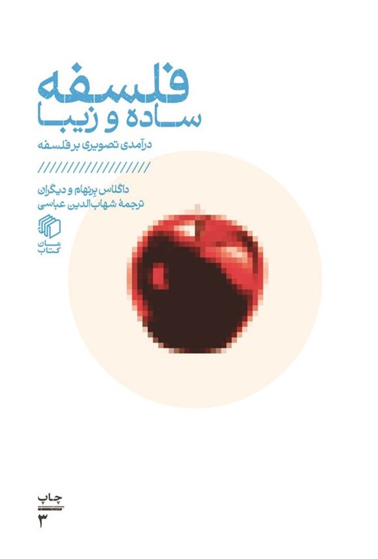 تصویر جلد کتاب فلسفه، ساده و زیبا