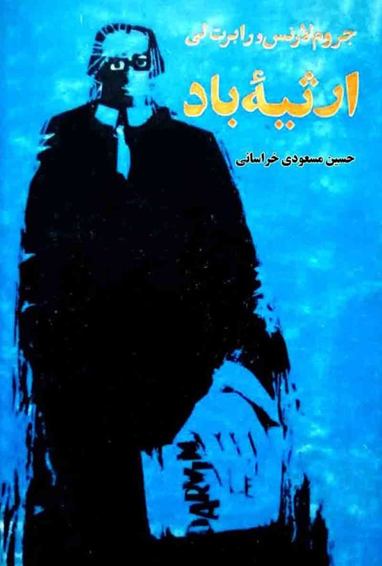 تصویر جلد کتاب ارثیه باد