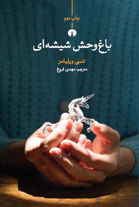 تصویر جلد کتاب باغ وحش شیشه ای