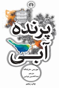 کتاب پرنده آبی اثر موریس مترلینگ