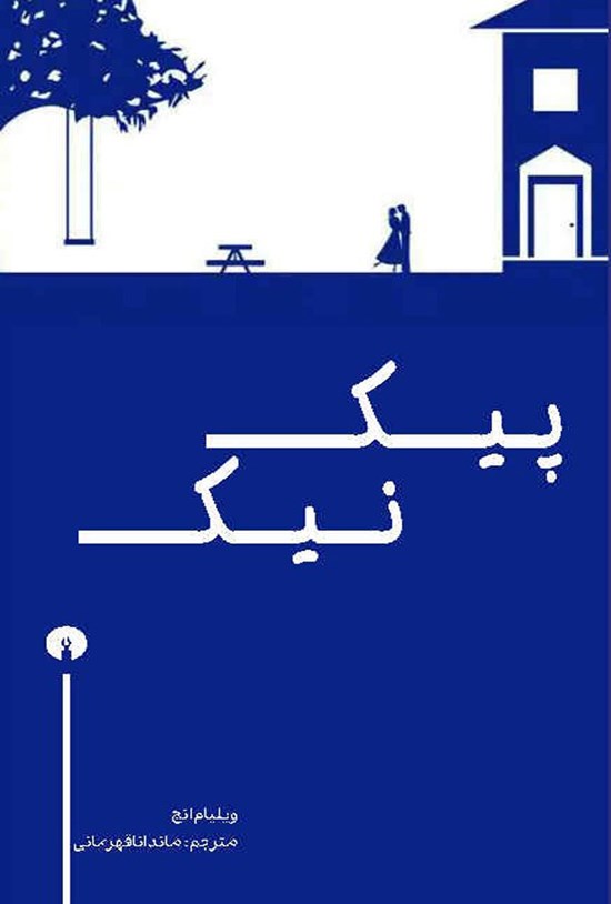 تصویر جلد کتاب پیک نیک