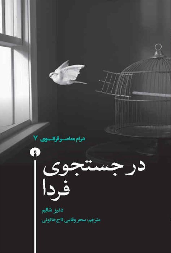 تصویر جلد کتاب در جستجوی فردا