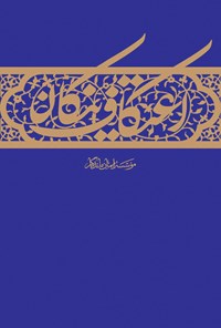 تصویر جلد کتاب اعتکاف نیکان