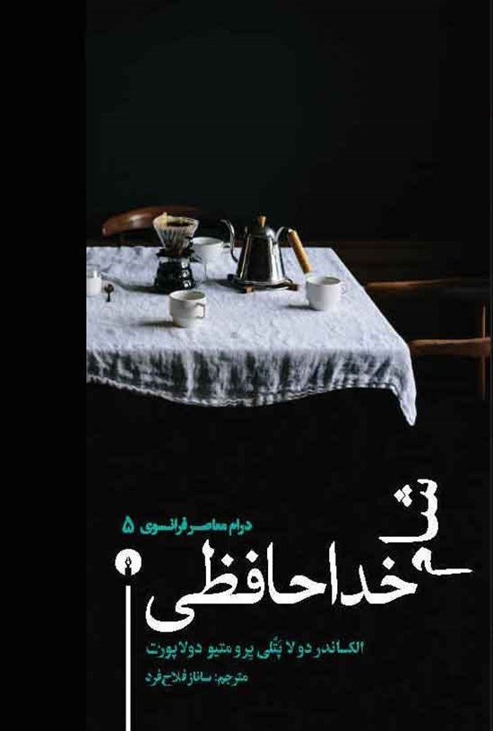 تصویر جلد کتاب شام خداحافظی