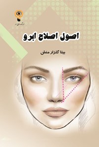 کتاب اصول اصلاح ابرو اثر بیتا گلزار