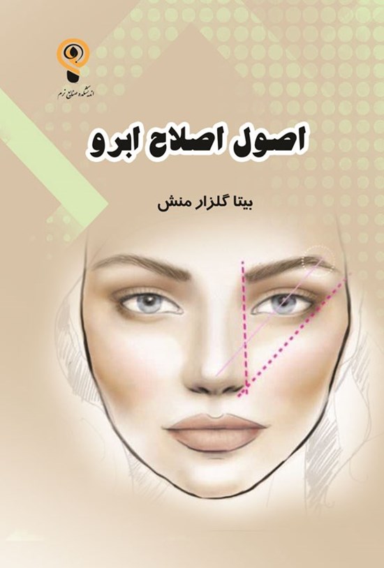 تصویر جلد کتاب اصول اصلاح ابرو