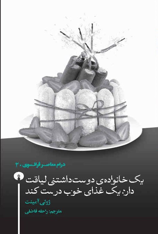 تصویر جلد کتاب یک خانواده دوست داشتنی لیاقت دارد یک غذای خوب درست کند
