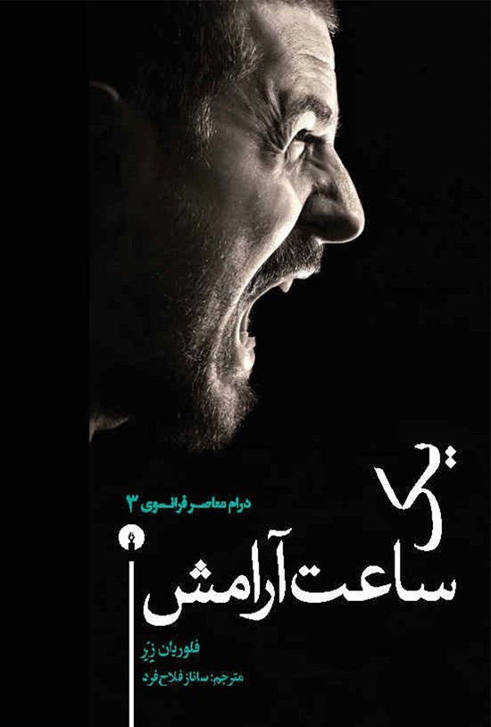 تصویر جلد کتاب یک ساعت آرامش