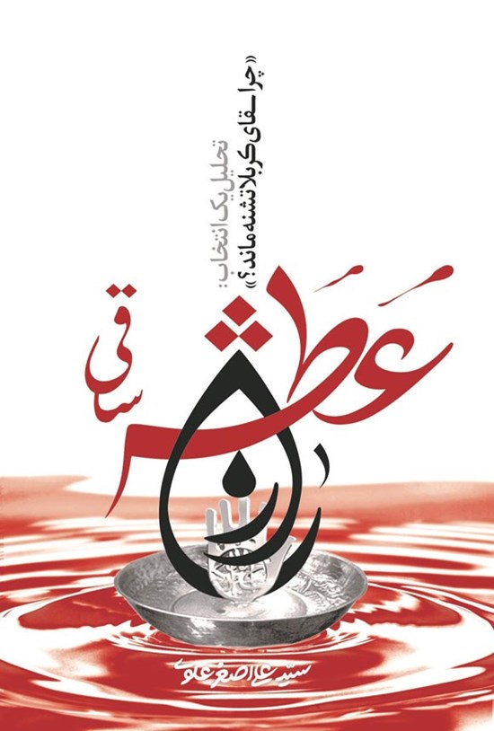 تصویر جلد کتاب راز عطش ساقی