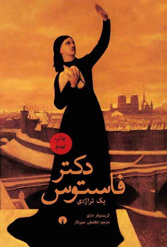 تصویر جلد کتاب دکتر فاستوس