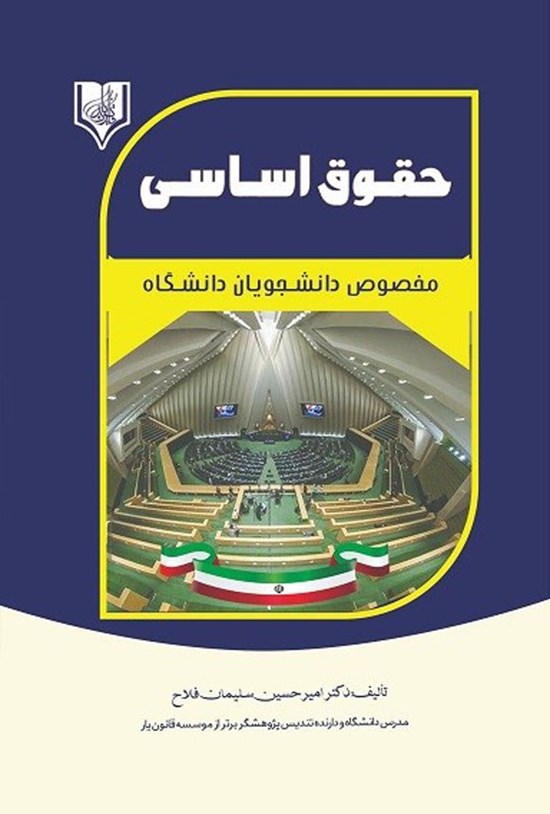 تصویر جلد کتاب حقوق اساسی