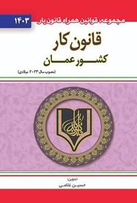 کتاب قانون کار کشور عمان (۱۴۰۳) اثر حسین غلامی