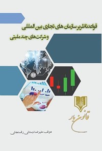 کتاب قواعد ناظر بر سازمان های تجاری ‌بین المللی و شرکت های چند ملیتی اثر علیرضا دبستانی رفسنجانی