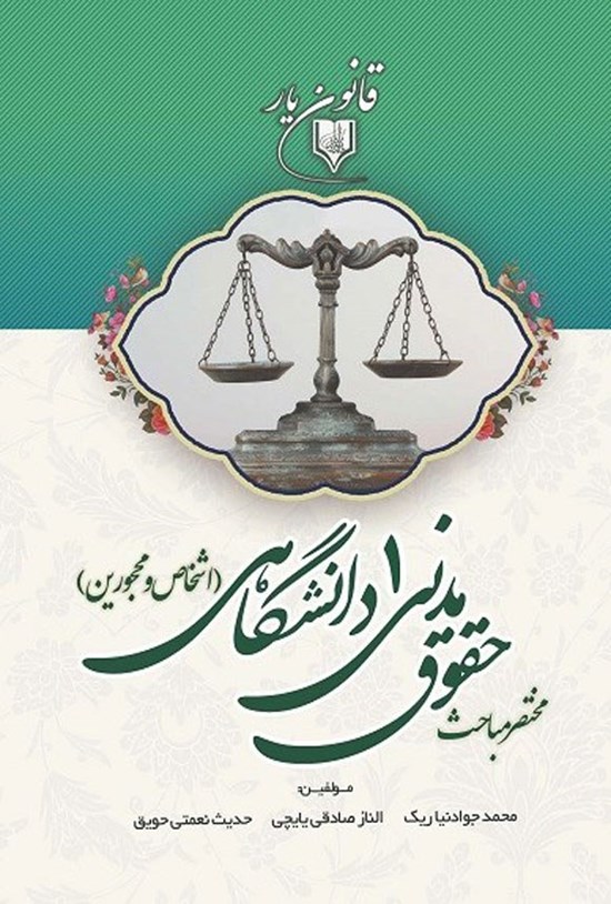 تصویر جلد کتاب مختصر مباحث حقوق مدنی ۱ دانشگاهی (اشخاص و محجورین)