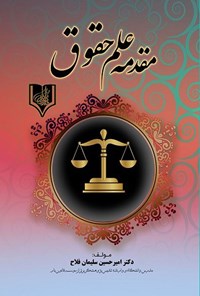 کتاب مقدمه علم حقوق اثر امیرحسین سلیمان فلاح