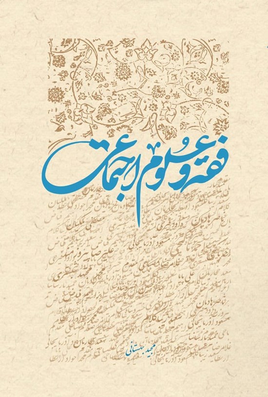 تصویر جلد کتاب فقه و علوم اجتماعی
