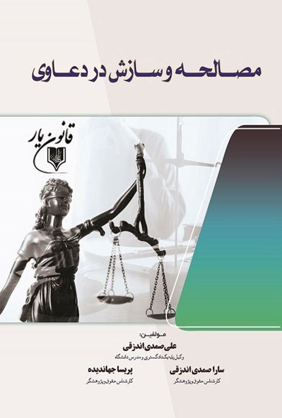 تصویر جلد کتاب مصالحه و سازش در دعاوی