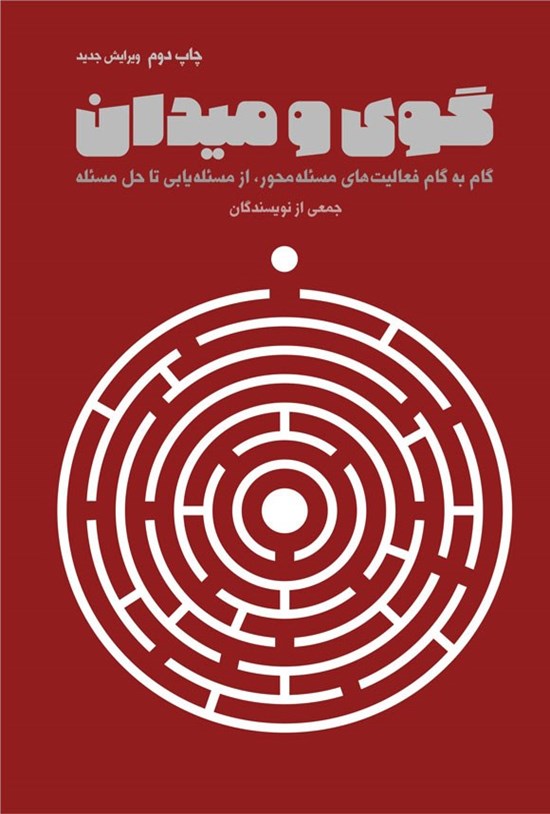 تصویر جلد کتاب گوی و میدان