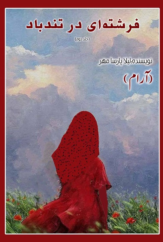 تصویر جلد کتاب فرشته ای در تند باد (جلد دوم)