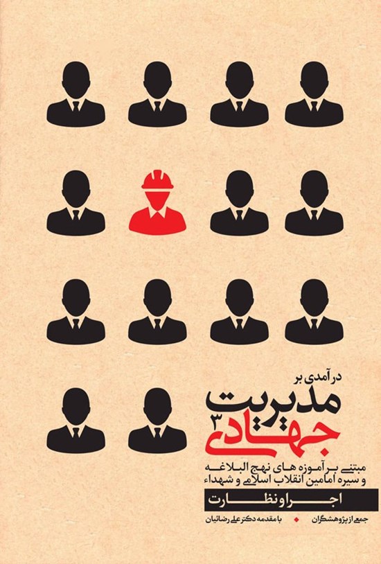 تصویر جلد کتاب درآمدی بر مدیریت جهادی (جلد سوم؛ اجرا و نظارت)