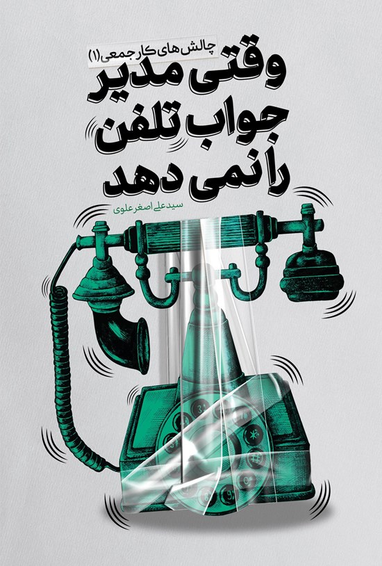 تصویر جلد کتاب وقتی مدیر جواب تلفن را نمی دهد