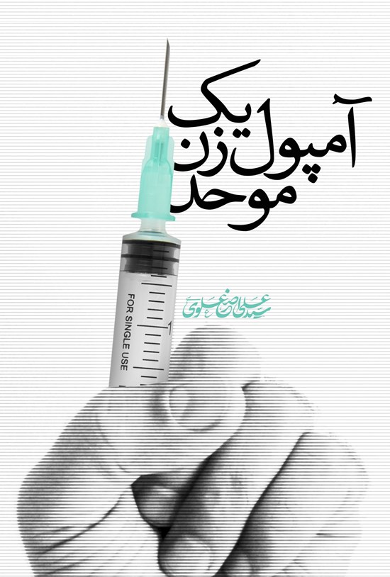 تصویر جلد کتاب یک آمپول زن موحد