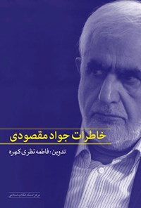 کتاب خاطرات جواد مقصودی اثر فاطمه نظری کهره