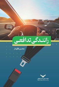 کتاب رانندگی تدافعی اثر محسن طاق دار