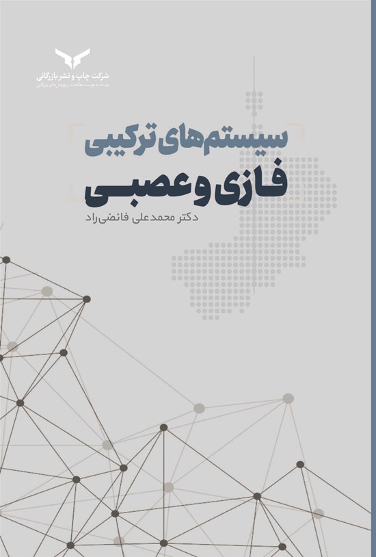 تصویر جلد کتاب سیستم های ترکیبی فازی و عصبی