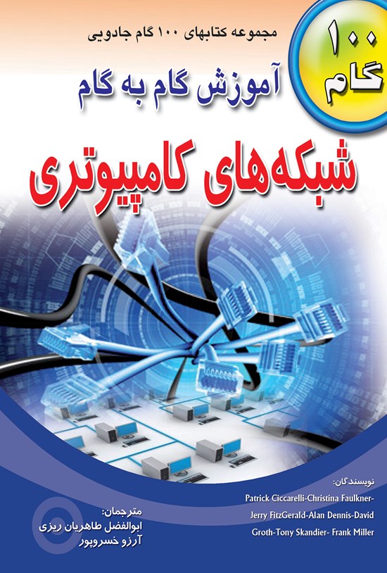 تصویر جلد کتاب آموزش گام به گام شبکههای کامپیوتری