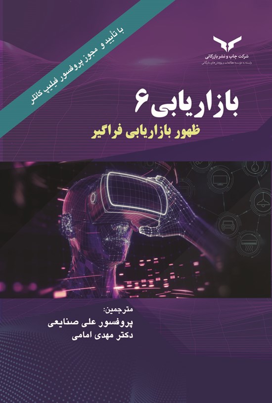 تصویر جلد کتاب بازاریابی ۶