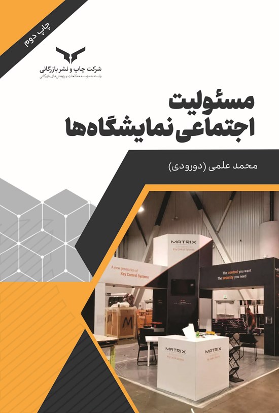 تصویر جلد کتاب مسئولیت اجتماعی نمایشگاه ها