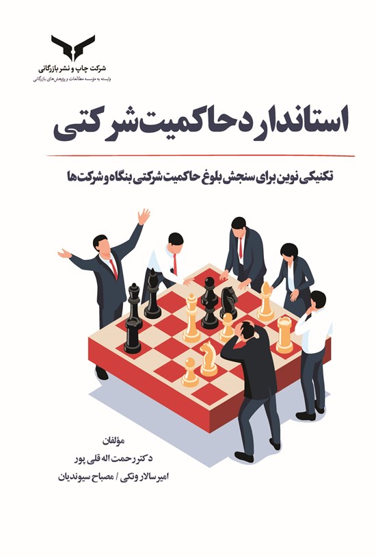 تصویر جلد کتاب استاندارد حاکمیت شرکتی