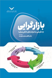 کتاب بازارگرایی اثر کاظم محمددوست