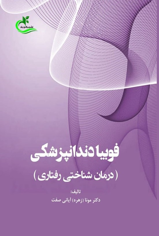 تصویر جلد کتاب فوبیا دندانپزشکی