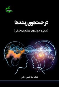 کتاب در جستجوی ریشه ها اثر منا قانعی دیلمی