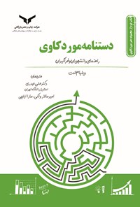 کتاب دستنامه موردکاوی اثر ویلیام الت