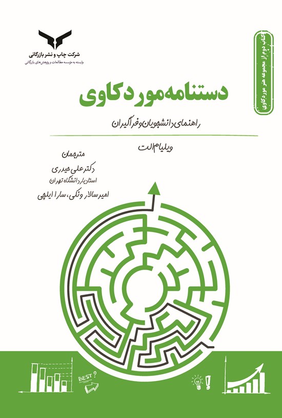 تصویر جلد کتاب دستنامه موردکاوی